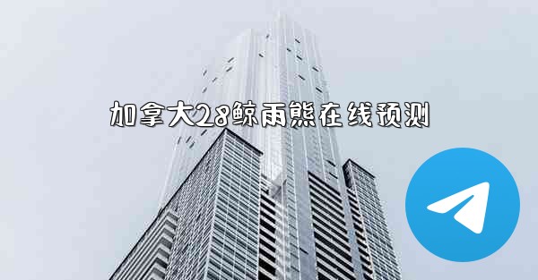 加拿大28鲸雨熊在线预测