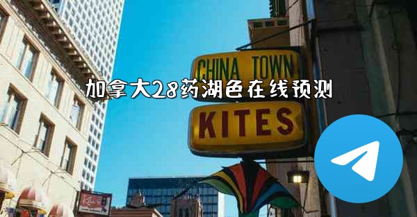 <b>加拿大28药湖色在线预测</b>