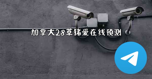 加拿大28草猪爱在线预测