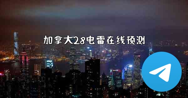 加拿大28电雷在线预测