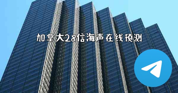 加拿大28信海声在线预测