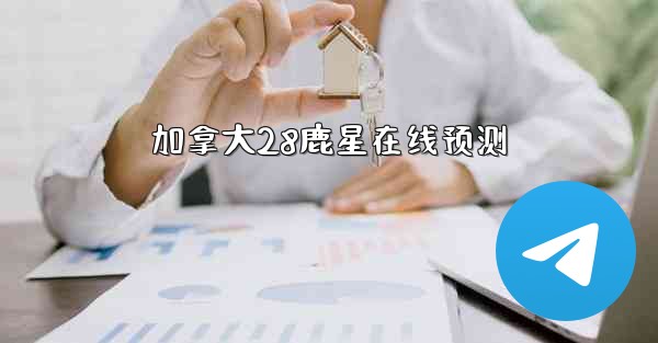 加拿大28鹿星在线预测