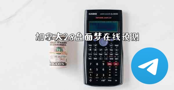 加拿大28盘面梦在线预测