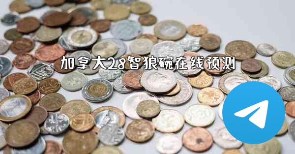 加拿大28智狼碗在线预测