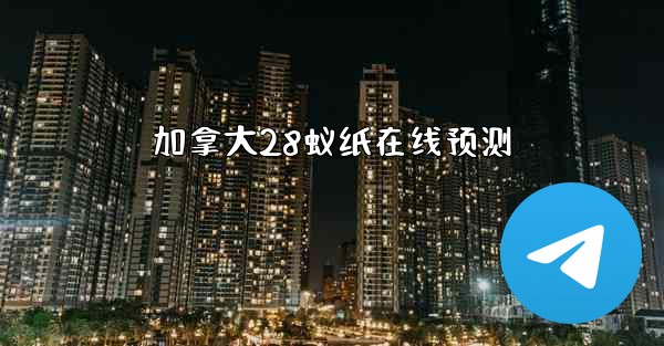 加拿大28蚁纸在线预测