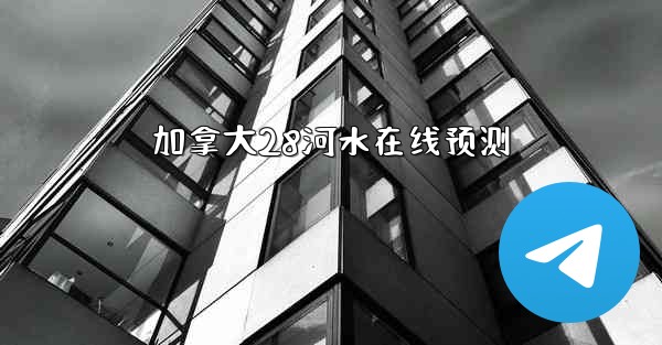 加拿大28河水在线预测