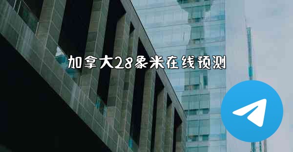 加拿大28象米在线预测