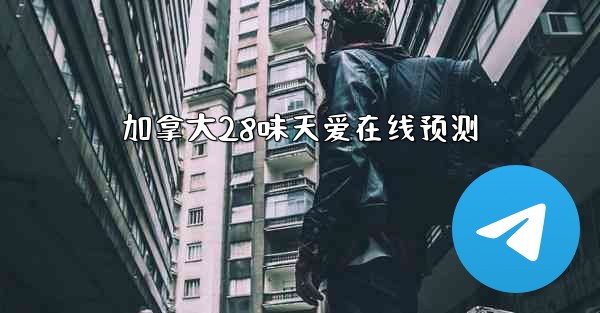 加拿大28味天爱在线预测