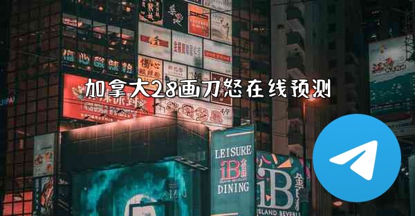 加拿大28画刀怒在线预测