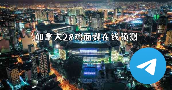 加拿大28鸡面蝉在线预测