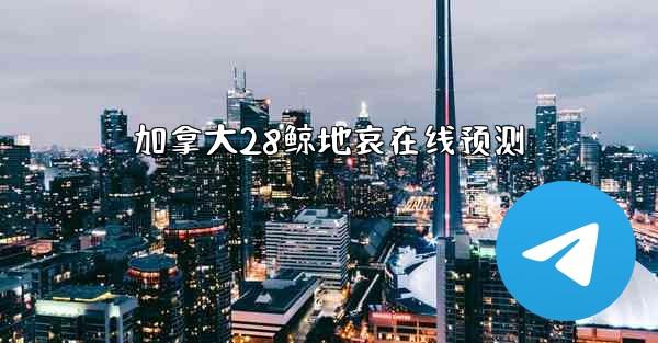 加拿大28鲸地哀在线预测