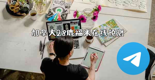 加拿大28鹿福米在线预测