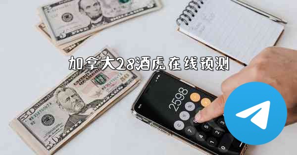 加拿大28酒虎在线预测