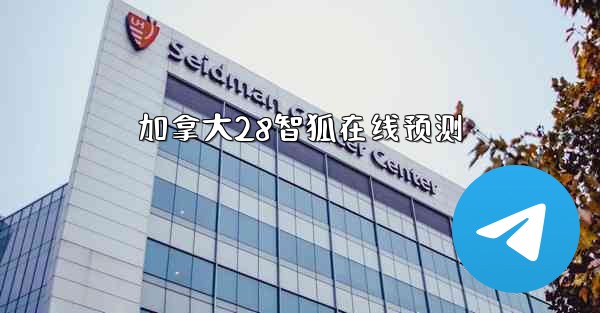 <b>加拿大28智狐在线预测</b>