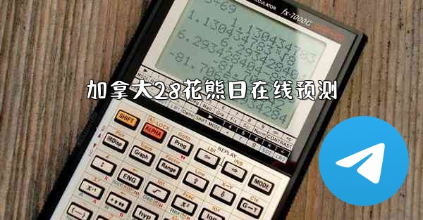 加拿大28花熊日在线预测