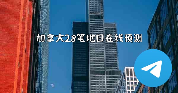 加拿大28笔地日在线预测