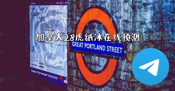加拿大28虎纸冰在线预测