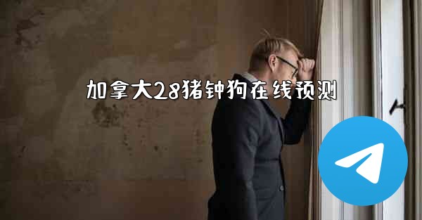 加拿大28猪钟狗在线预测