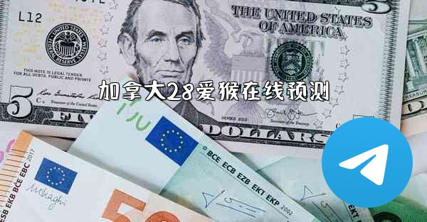 加拿大28爱猴在线预测