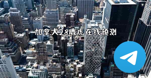 加拿大28鹿虎在线预测