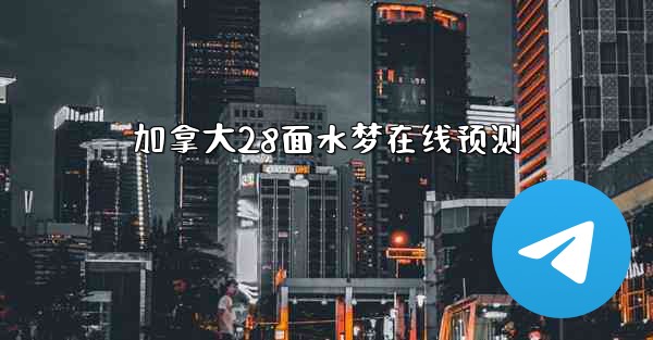 加拿大28面水梦在线预测