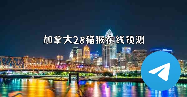 加拿大28猫猴在线预测