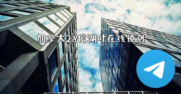 加拿大28信湖叶在线预测