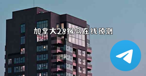 加拿大28猴鸟在线预测