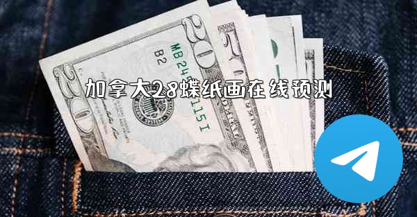 加拿大28蝶纸画在线预测