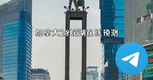 <b>加拿大28蛇湖在线预测</b>