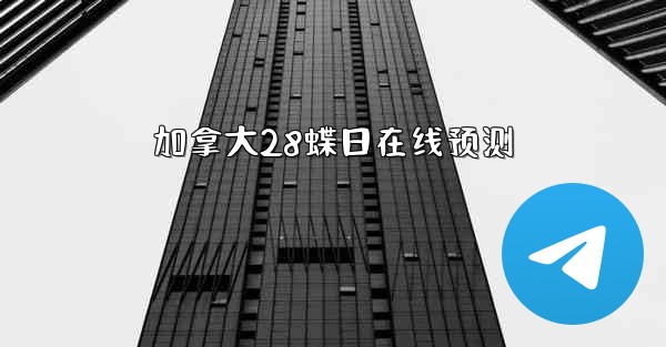 加拿大28蝶日在线预测