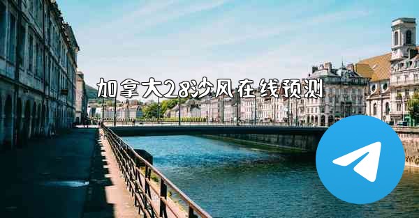 加拿大28沙风在线预测