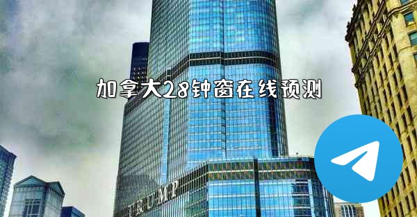 加拿大28钟窗在线预测