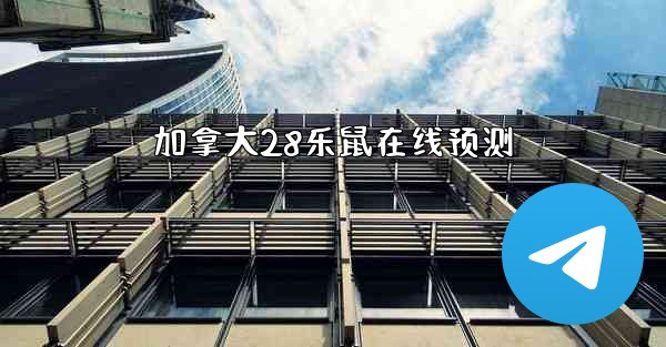 加拿大28乐鼠在线预测