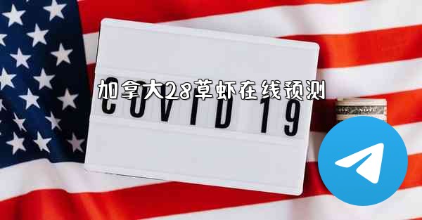 <b>加拿大28草虾在线预测</b>