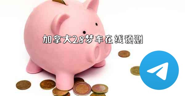 加拿大28梦车在线预测