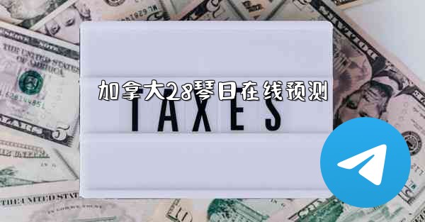 加拿大28琴日在线预测