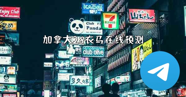 加拿大28衣马在线预测