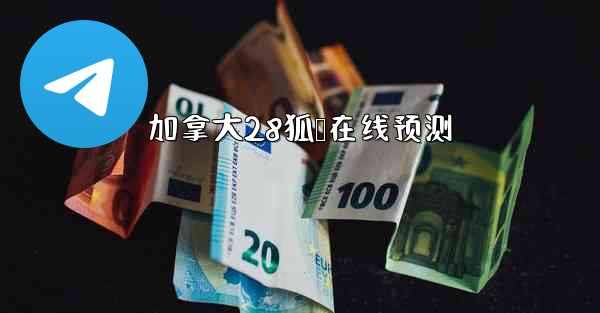 加拿大28狐鸭在线预测