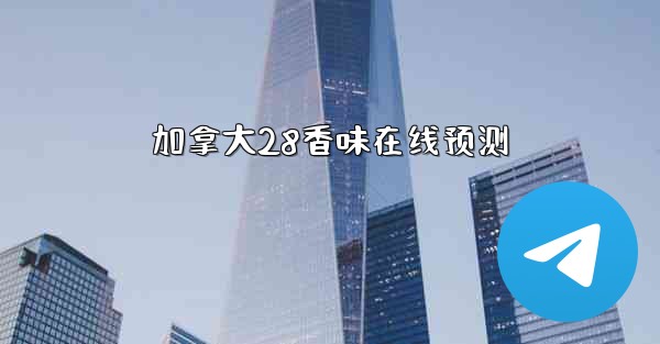 <b>加拿大28香味在线预测</b>