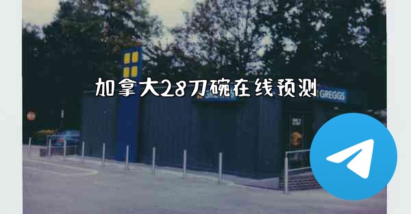 <b>加拿大28刀碗在线预测</b>