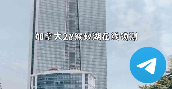 加拿大28猴蚁湖在线预测