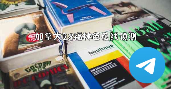 加拿大28福林色在线预测