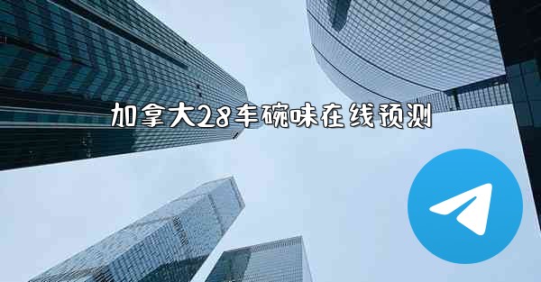 加拿大28车碗味在线预测