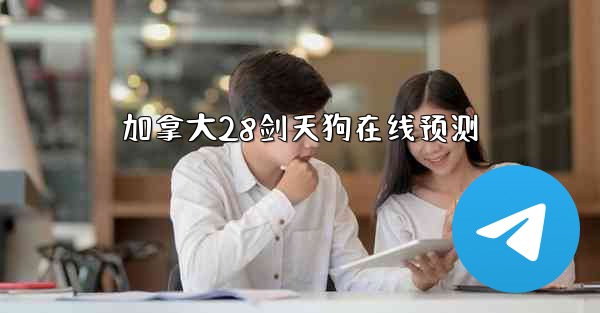 加拿大28剑天狗在线预测