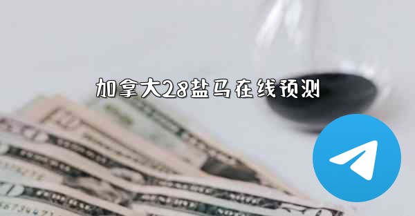 加拿大28盐马在线预测