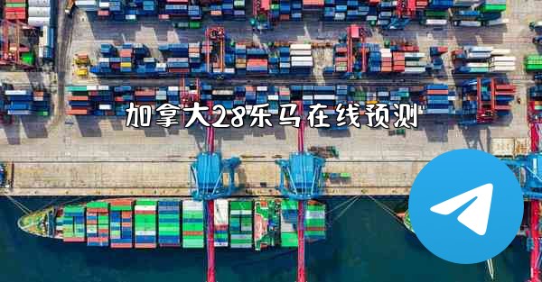 加拿大28乐马在线预测