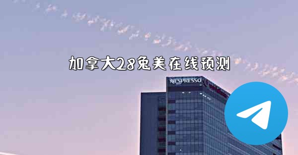 <b>加拿大28兔美在线预测</b>