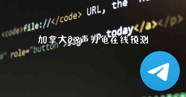 加拿大28声刀龟在线预测