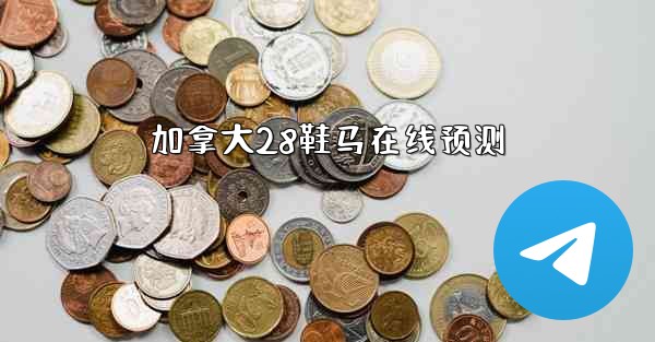 <b>加拿大28鞋马在线预测</b>